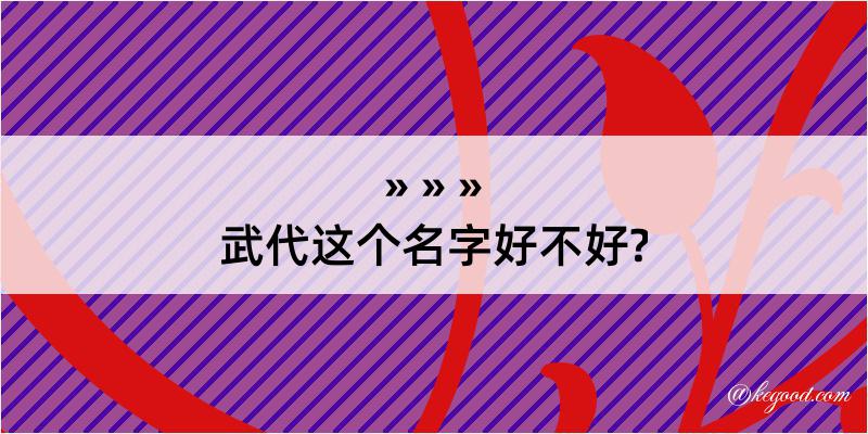 武代这个名字好不好?