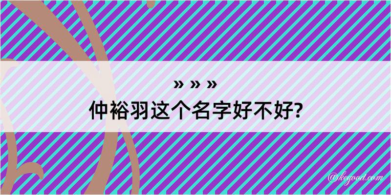 仲裕羽这个名字好不好?