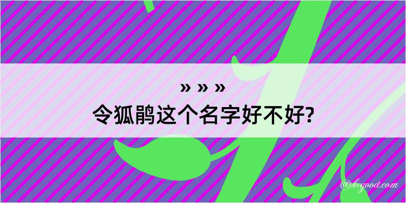 令狐鹃这个名字好不好?