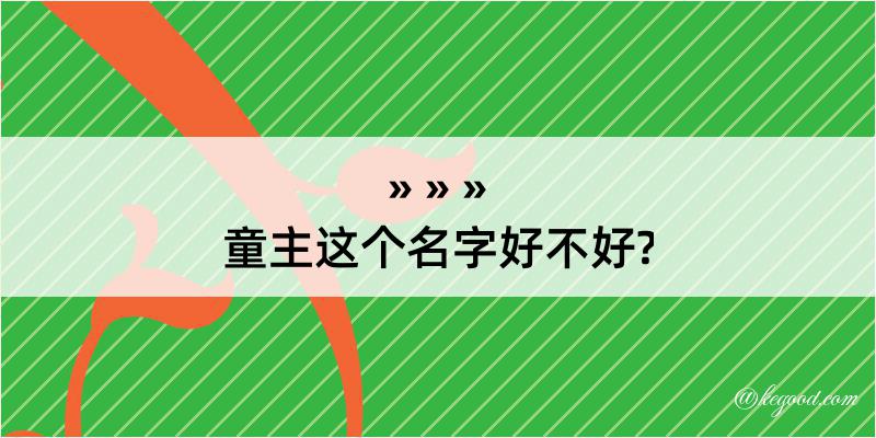 童主这个名字好不好?