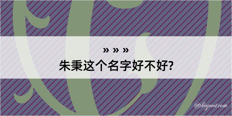 朱秉这个名字好不好?