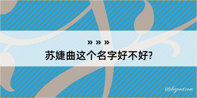 苏婕曲这个名字好不好?