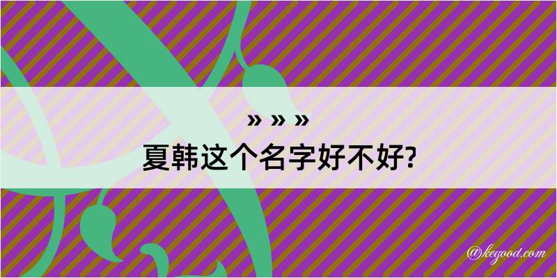 夏韩这个名字好不好?