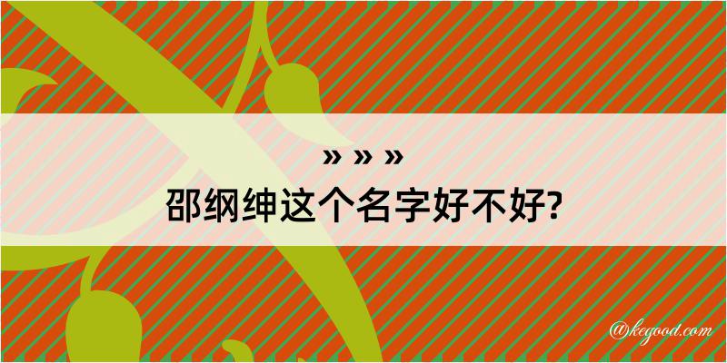 邵纲绅这个名字好不好?