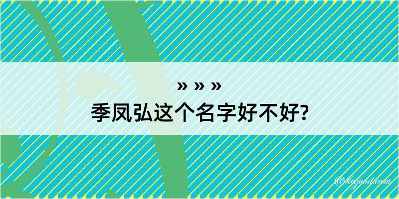 季凤弘这个名字好不好?