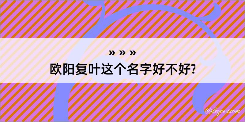 欧阳复叶这个名字好不好?