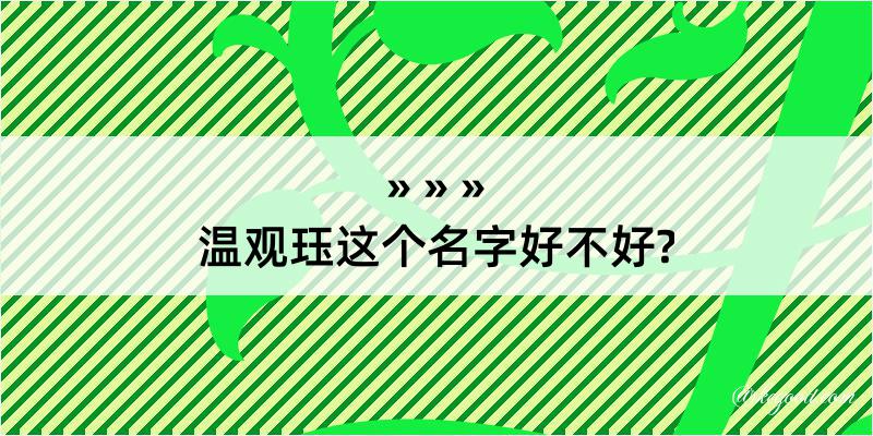 温观珏这个名字好不好?