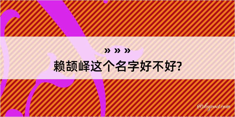 赖颉峄这个名字好不好?