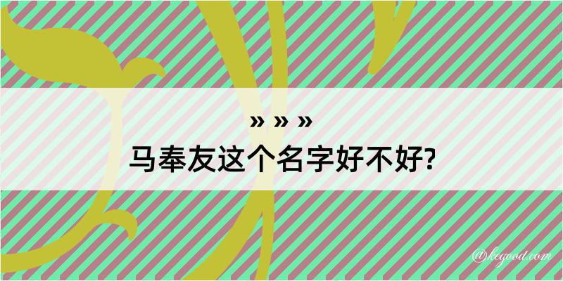 马奉友这个名字好不好?