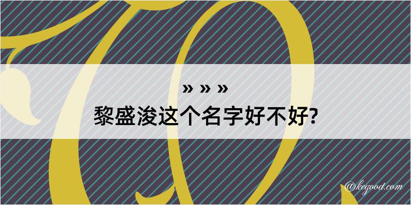 黎盛浚这个名字好不好?