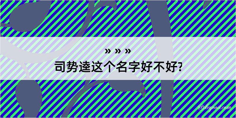 司势逵这个名字好不好?