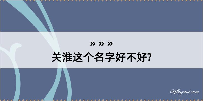 关淮这个名字好不好?