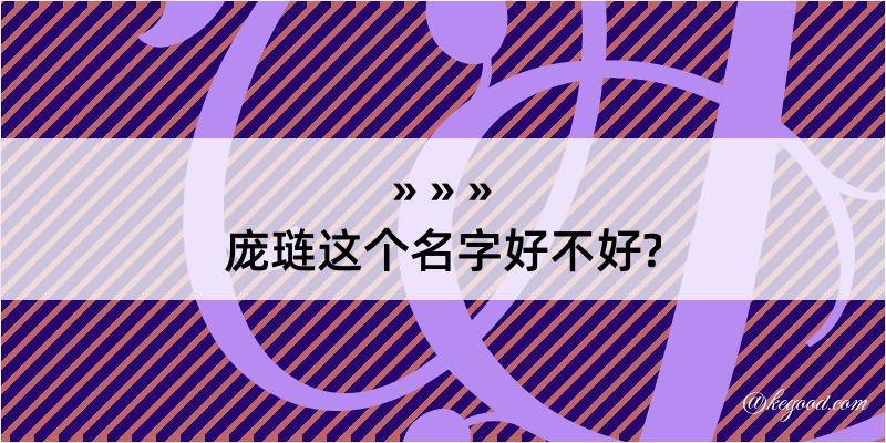 庞琏这个名字好不好?