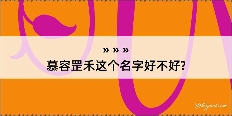 慕容罡禾这个名字好不好?