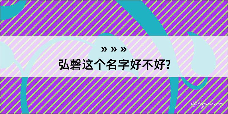 弘磬这个名字好不好?