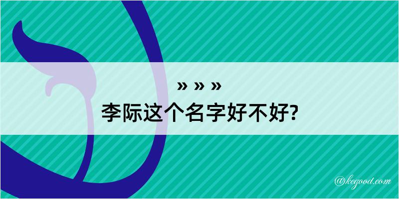 李际这个名字好不好?