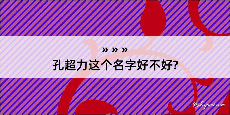 孔超力这个名字好不好?