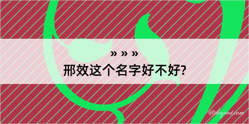 邢效这个名字好不好?