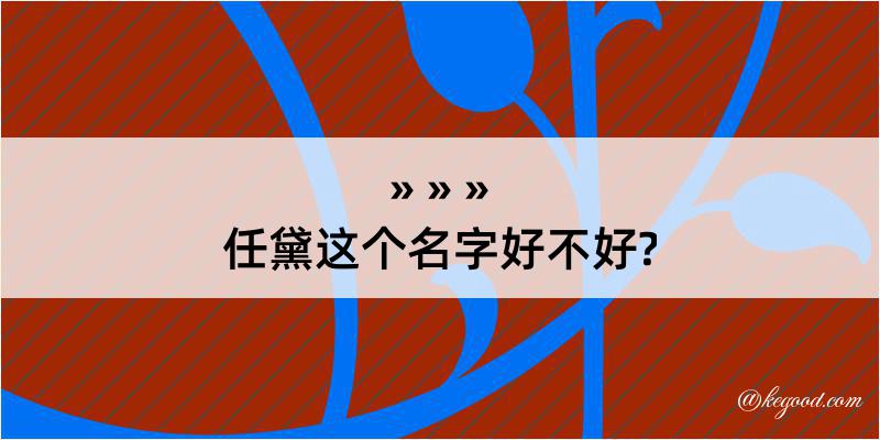 任黛这个名字好不好?