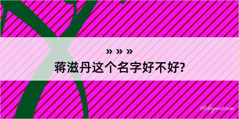 蒋滋丹这个名字好不好?