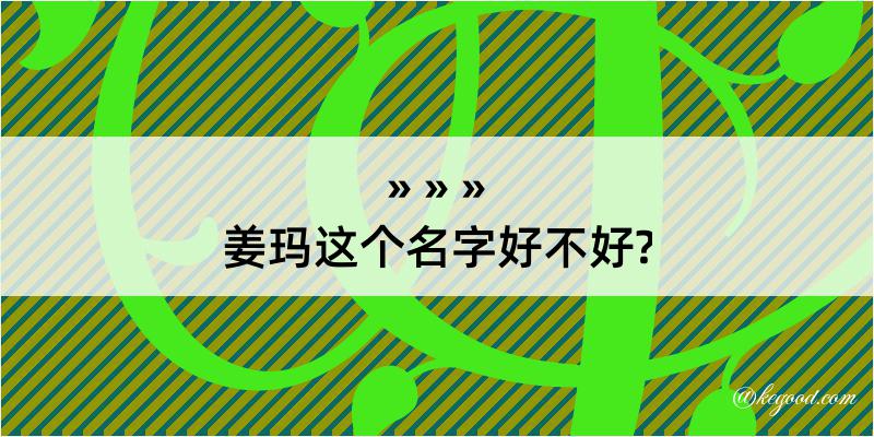 姜玛这个名字好不好?