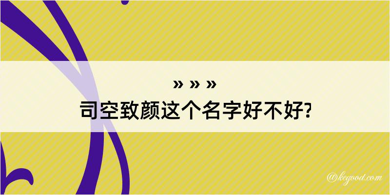 司空致颜这个名字好不好?