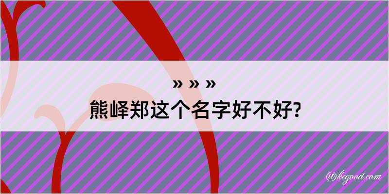 熊峄郑这个名字好不好?