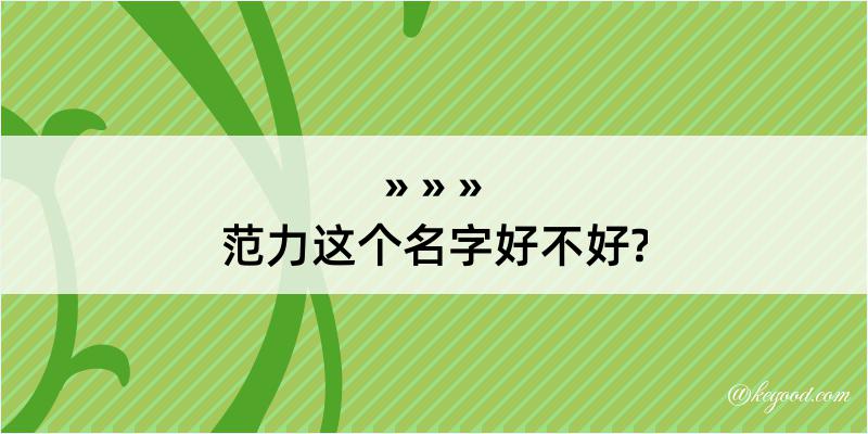 范力这个名字好不好?