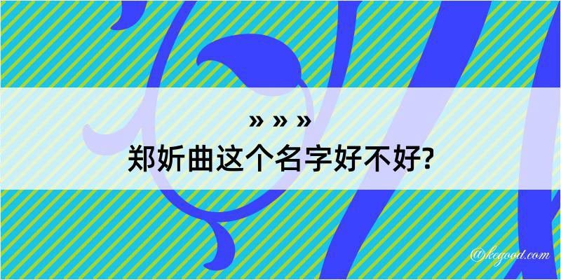 郑妡曲这个名字好不好?