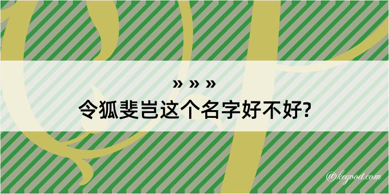 令狐斐岂这个名字好不好?