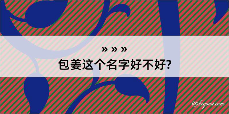 包姜这个名字好不好?