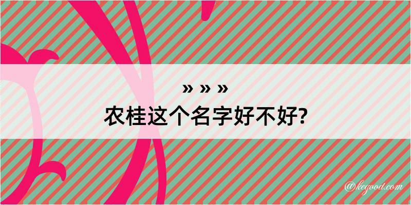 农桂这个名字好不好?