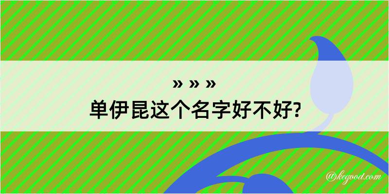 单伊昆这个名字好不好?