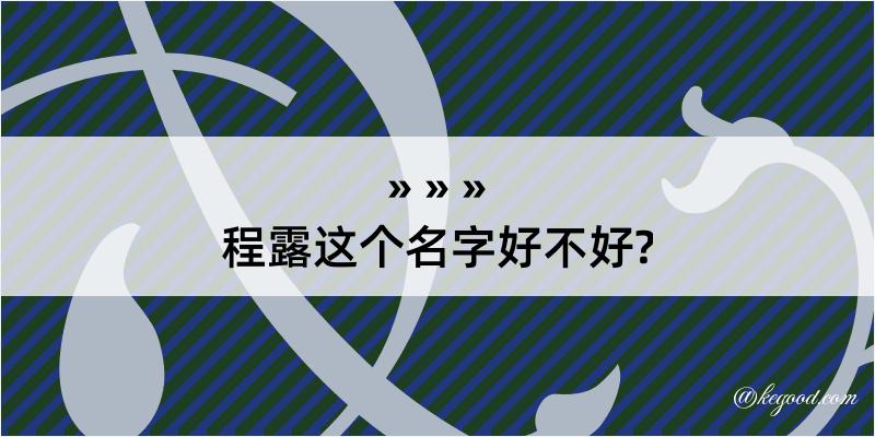 程露这个名字好不好?