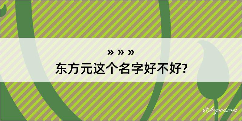 东方元这个名字好不好?