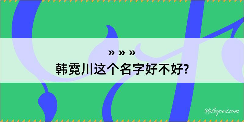 韩霓川这个名字好不好?