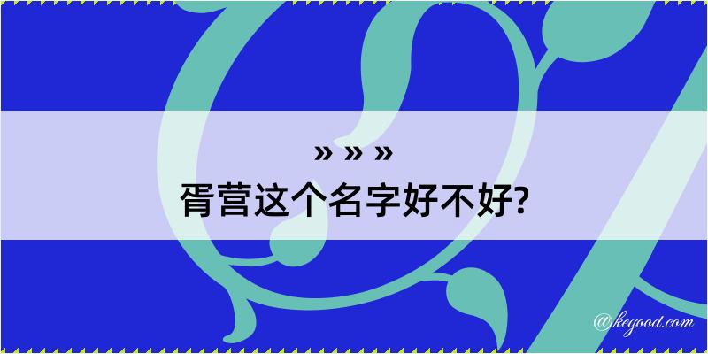 胥营这个名字好不好?