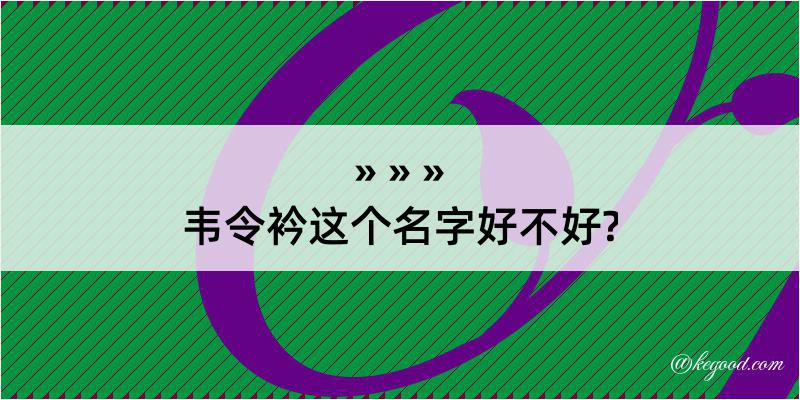 韦令衿这个名字好不好?