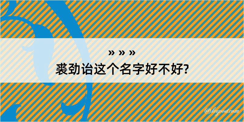 裘劲诒这个名字好不好?