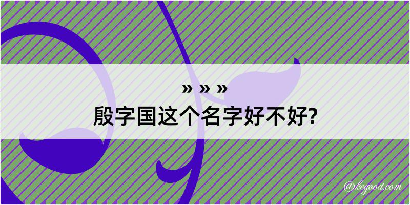 殷字国这个名字好不好?