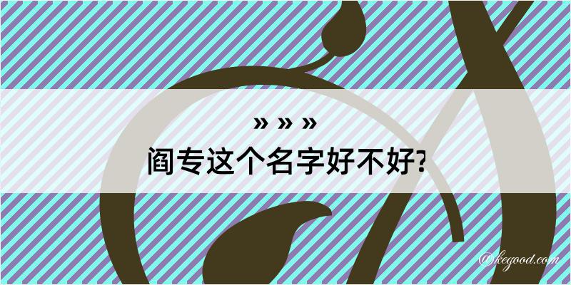 阎专这个名字好不好?