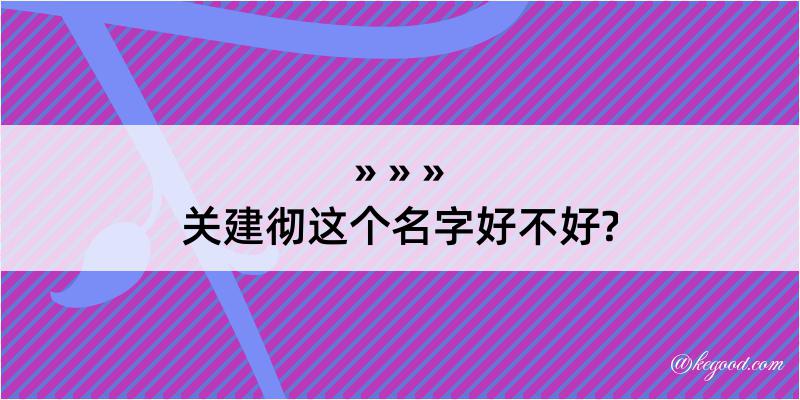 关建彻这个名字好不好?