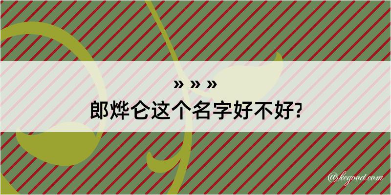 郎烨仑这个名字好不好?