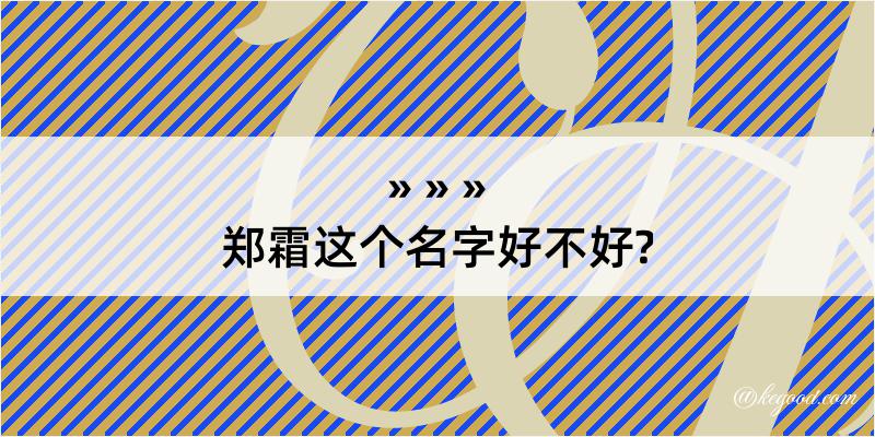 郑霜这个名字好不好?