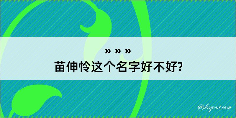 苗伸怜这个名字好不好?