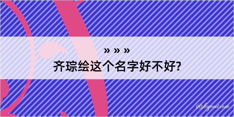 齐琮绘这个名字好不好?