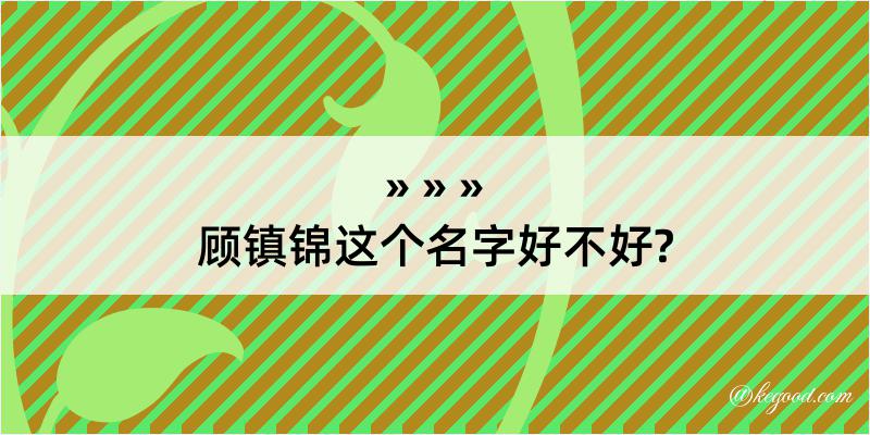 顾镇锦这个名字好不好?