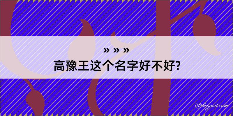 高豫王这个名字好不好?