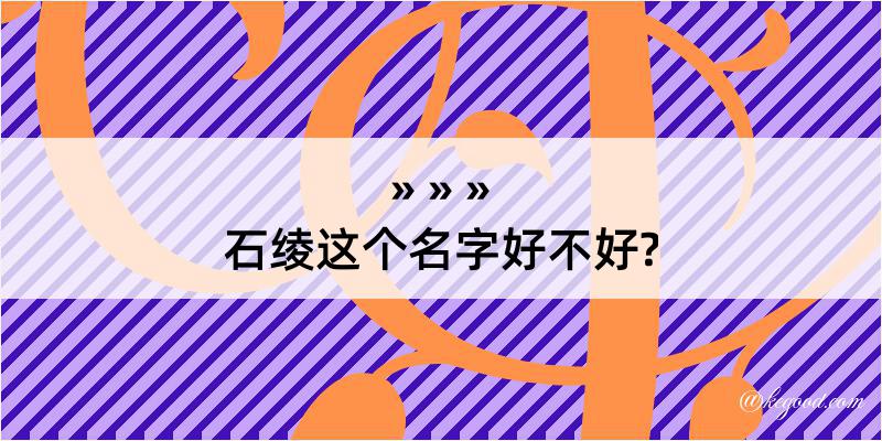 石绫这个名字好不好?