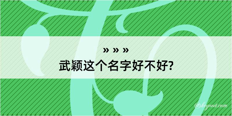 武颖这个名字好不好?